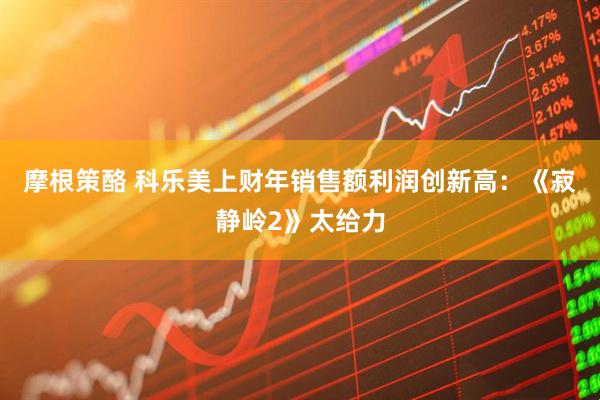 摩根策酪 科乐美上财年销售额利润创新高：《寂静岭2》太给力