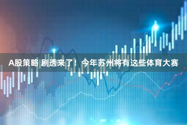 A股策略 剧透来了！今年苏州将有这些体育大赛