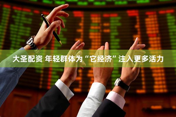 大圣配资 年轻群体为“它经济”注入更多活力