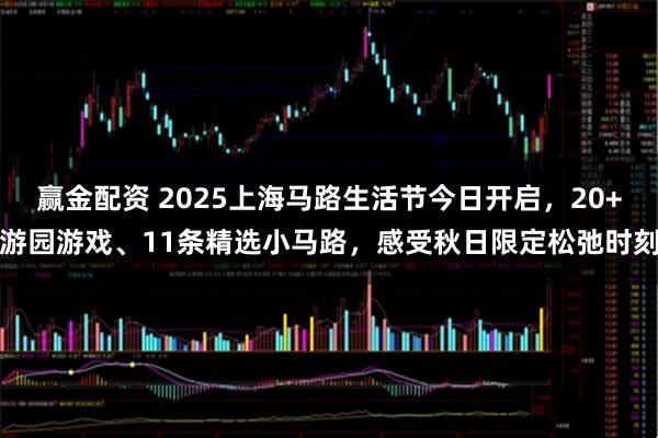 赢金配资 2025上海马路生活节今日开启，20+游园游戏、11条精选小马路，感受秋日限定松弛时刻